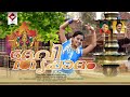  devi thripadham devotional album  olangal  ep 67 ganesh iyer  nishad  p media presents 