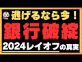 【2024レイオフの真実】銀行危機は目前!暴落前に逃げて!!