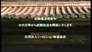 ハイビジョン試験放送 オープニング Youtube