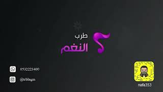 عانق السمران - عهد - بدون موسيقى - للحجز والاستفسار 0532223400