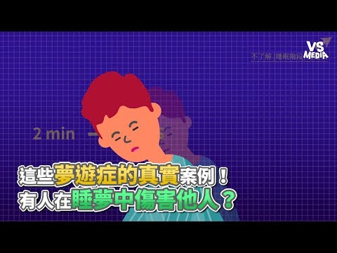 這些夢遊症的真實案例！ 有人在睡夢中傷害他人？《VS MEDIA》
