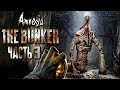 УДУШАЮЩАЯ ТЕМНОТА И КРЫСЫ-МУТАНТЫ! ► Amnesia: The Bunker Прохождение #3