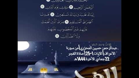 عبدالرحمن حسين المحزري| من سورة الأعراف | الآيات 1-25 | صلاة الفجر 22 جمادي الآخرة 1444 هـ