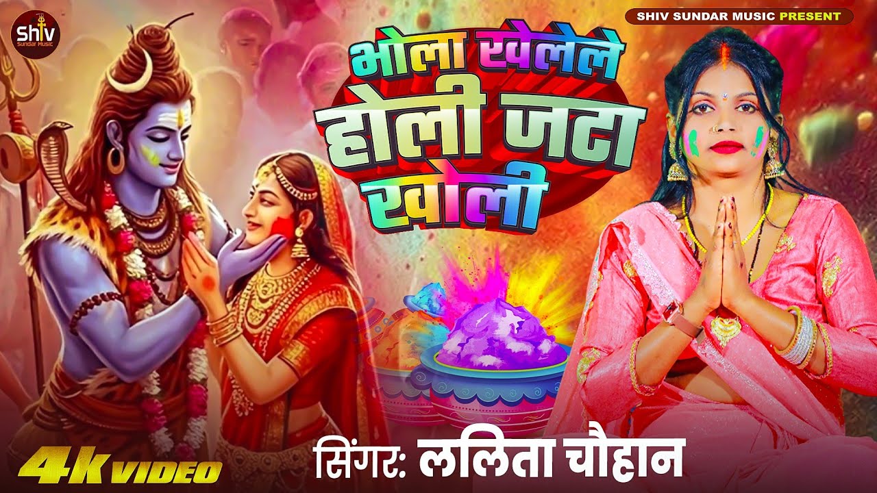 Lalita Chouhan || भोला खेलेल होली जटा खोली  || shiv charcha geet || shiv charcha holi | shiv charcha