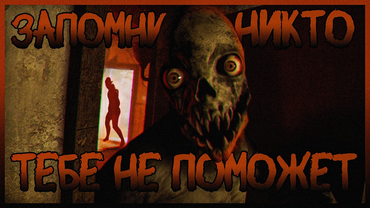 [Don't Play This] - ЗАПОМНИ! НИКТО ТЕБЕ НЕ ПОМОЖЕТ!