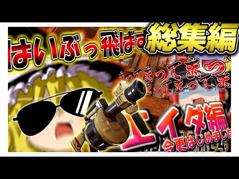 【総集編】今更エイダ編はじめました　バイオハザードRE4 ゆっくり実況 【ネタが多くて怖くない?!】