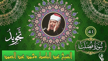 سورة فصلت - تجويد - الشيخ عبد الباسط محمد عبد الصمد - 41