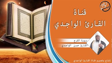 سورة الشرح للقارئ حسن الواجدي - Suuratu Ash-Sharh Hassan Alwaajidi