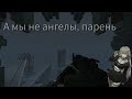 А мы не ангелы, парень · Братство Атома