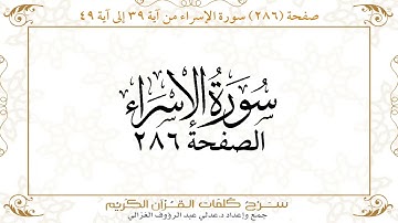 صفحة 286 سورة الإسراء من آية 39 إلى آية 49