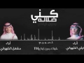 شيلة - كني ضلاله | بـدون ايـقـاع | تركي الشهراني و مشعل الشهراني | حصري