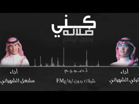 شيلة كني ضلاله بـدون ايـقـاع تركي الشهراني و مشعل الشهراني حصري 
