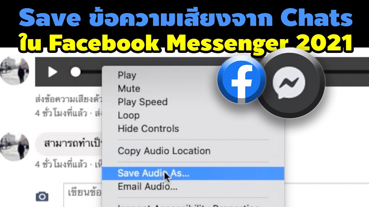 Save ข้อความเสียงจาก Chats ใน Facebook Messenger 2021 ง่ายๆ | Tips แบบด่วนๆ EP.1 |