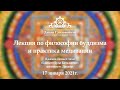 Лекция по философии буддизма и практика медитации от 17.01.2021г.