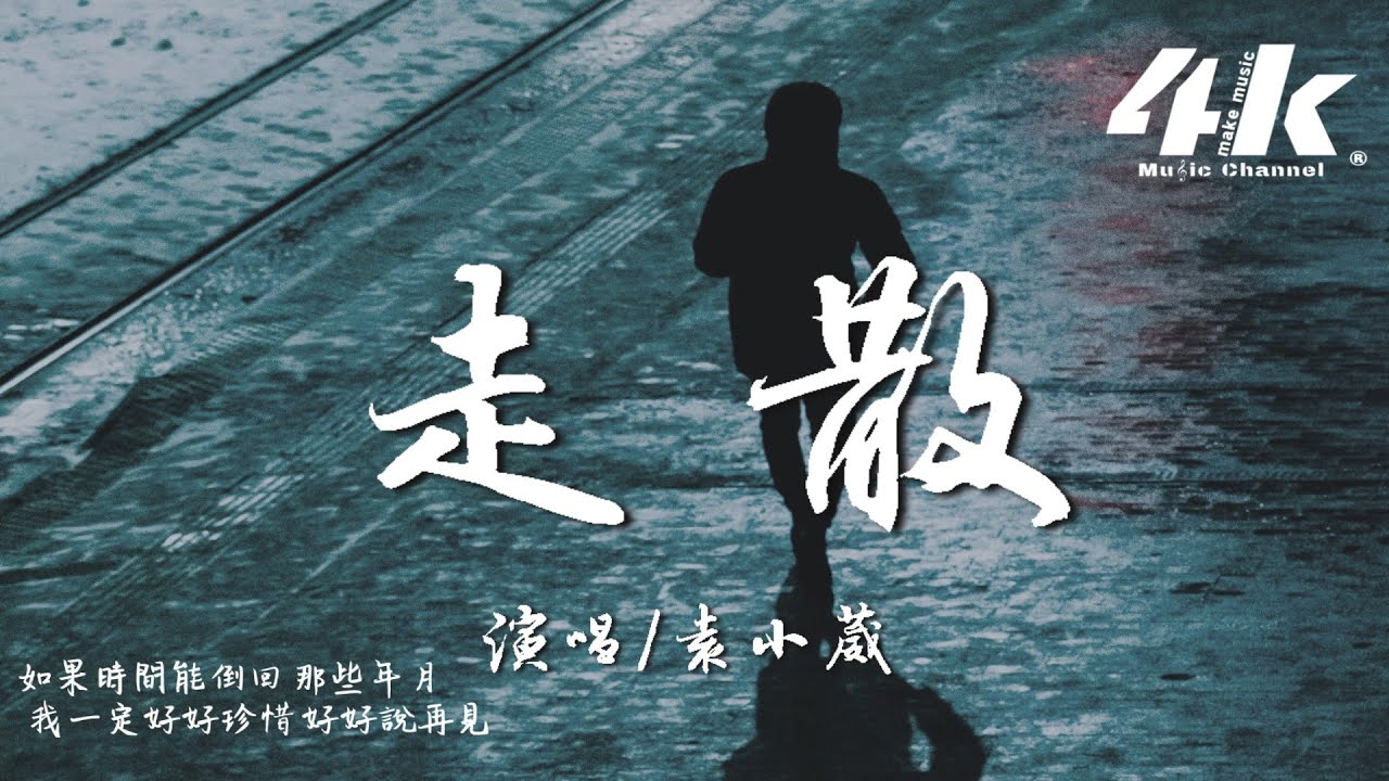 在 YouTube 上觀看「袁小葳 - 走散『過去滴滴點點 真的讓人好懷念，現在隱隱約約 還在記憶浮現。』【高音質|動態歌詞Lyrics】♫」