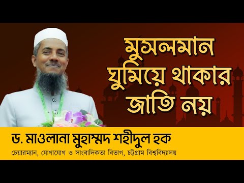 মুসলমান ঘুমিয়ে থাকার জাতি নয় || ড. মাওলানা মুহাম্মদ শহীদুল হক
