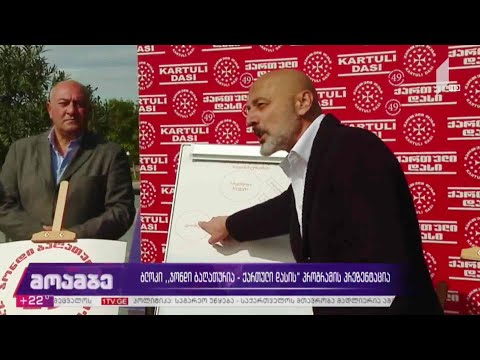 #არჩევნები2020 ბლოკი „ჯონდი ბაღათურია - ქართული დასის“ პროგრამის პრეზენტაცია