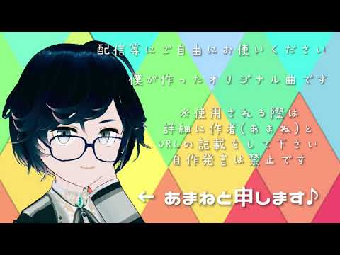 【歌のおねにいさん☆あまね】オリジナル フリー音源