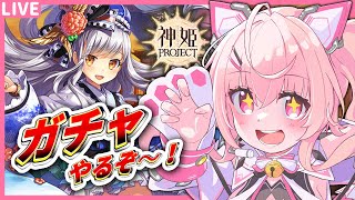 神姫プロジェクト#90】推しが来たからガチャ引くぞ～～！新春