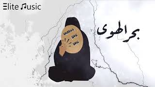 خديجة معاذ   بحر الهوى HQ