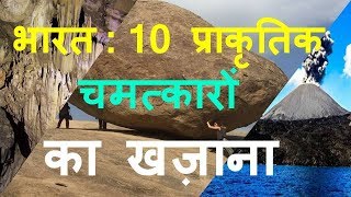 भारत की गोद में छिपे 10 प्राकृतिक चमत्कार | 10 Famous Natural Wonders Of India