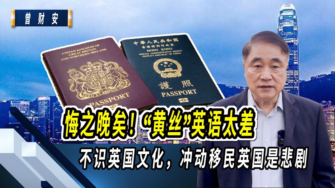 悔之晚矣 黄丝 英语太差 不识英国文化 冲动移民英国是悲剧 Youtube 悔之晚矣 黄丝 英语太差 不识英国文化 冲动移民英国是悲剧 Youtube