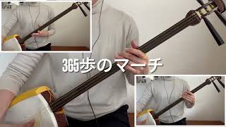 三味線三重奏［365歩のマーチ］Shamisen"March of 365 steps"