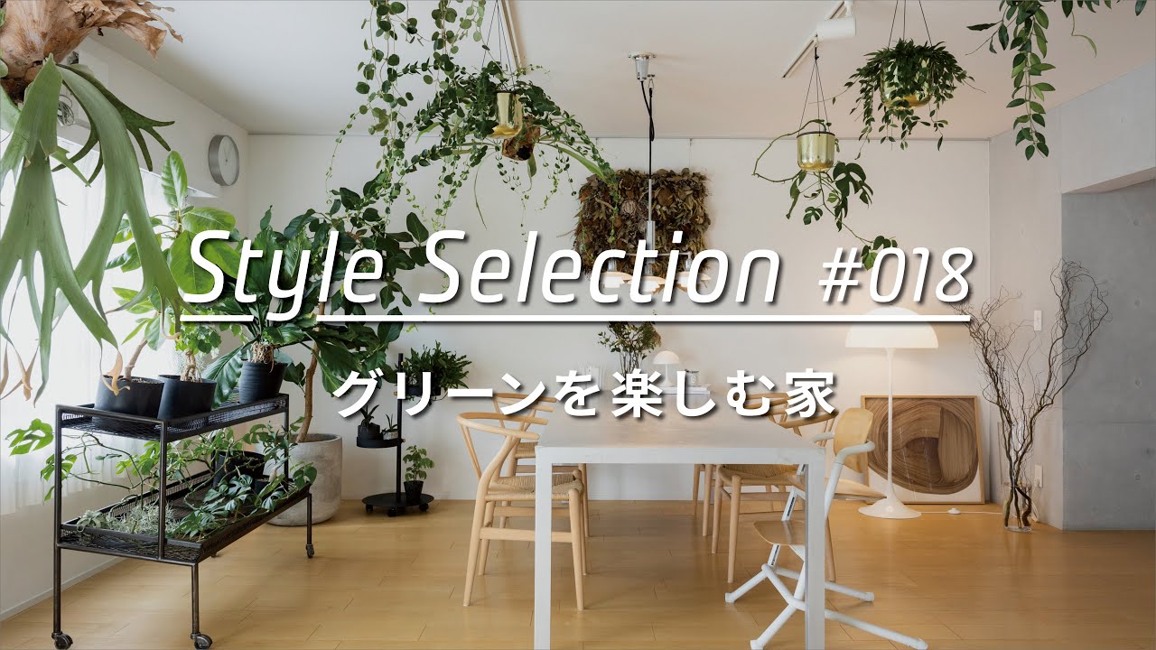 【ルームツアー selection】グリーンを楽しむ家。TOKOSIEで人気の5例を大公開 ! _Japanese  room tour_ranking vol.18