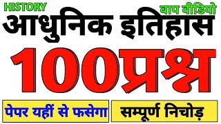 आधुनिक इतिहास का बाप 100 प्रश्न निचोड़ | history Top 100 Questions live | adhunik itihas test | guru screenshot 2