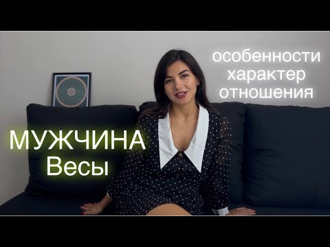 КАК ПОНРАВИТЬСЯ МУЖЧИНЕ ВЕСЫ