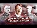 История верхушки Вермахта. Семейные тайны и сладость мести