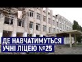 У Житомирі учні старших та молодших класів ліцею №25 навчатимуться в окремих приміщеннях
