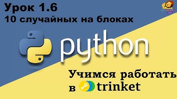 Python Урок 1.6  - 10 случайных на блоках, онлайн-уроки для обучения школьников