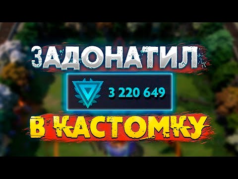 ЗАДОНАТИЛ В КАСТОМКУ И ОБУЖУ СКИЛЫ! Custom Hero