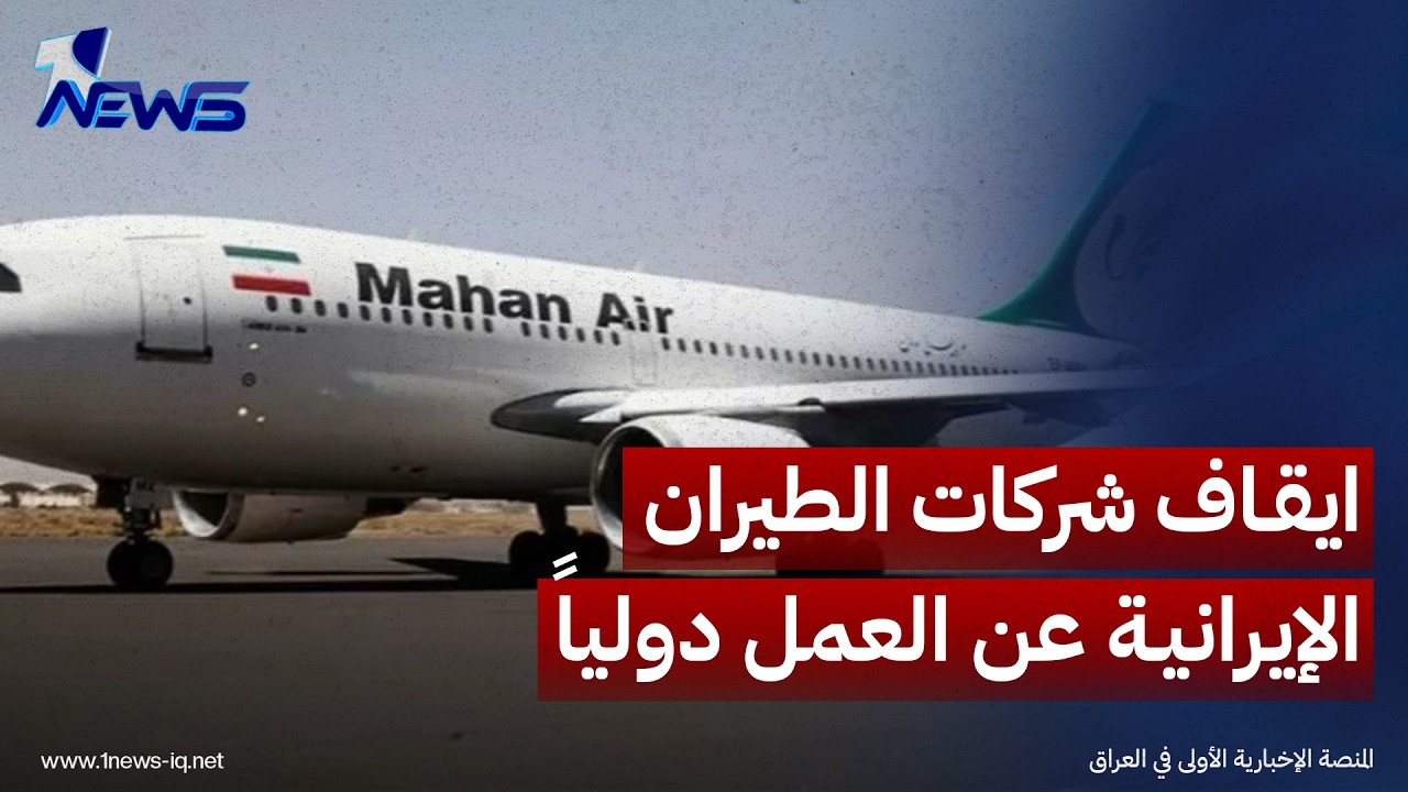 وزير الخزانة الأميركي: جميع شركات الطيران الإيرانية ستتوقف عن العمل دولياً