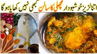 MASALA FISH CURRY RECIPE | FISH CURRY RECIPE |مچھلی کا سالن بنانے کا طریقہ |By Life passion with AH