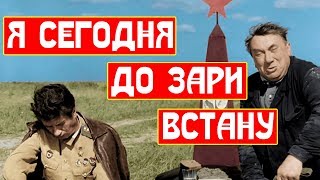 я сегодня до зари встану | за того парня | в бой идут одни старики