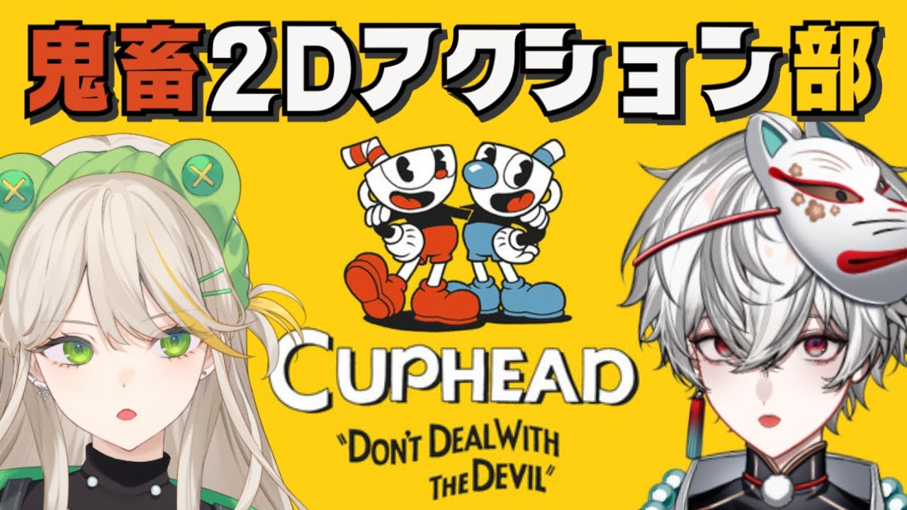 どんなに鬼畜でも逃げない『Cuphead』【羽流ぴょこ/狐灯魂文字麿】