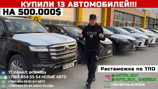 АВТО ИЗ ГРУЗИИ! КУПИЛИ 13 АВТОМОБИЛЕЙ НА 500.000$!!! РАСТАМОЖКА ПО ТПО