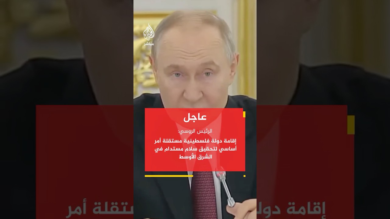 الرئيس الروسي: إقامة دولة فلسطينية مستقلة أمر أساسي لتحقيق سلام مستدام في الشرق الأوسط