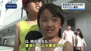 東京スカイツリー　被災地の子どもたち招待