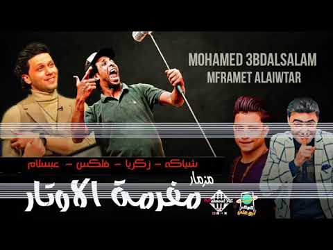 مزمار مفرمة الاوتار اللي هيكسر مصر العالمي عبسلام شياكه فلكس زكريا 2021