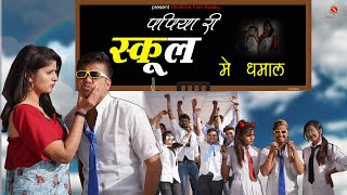 पपिया री स्कूल में धमाल 2021 | Pankaj Sharma New Comedy - Papiya Ri School | Sharma Film Studio