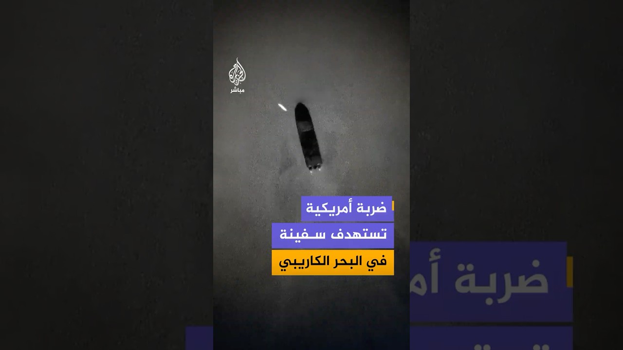 الجيش الأمريكي ينشر لقطات قال إنها توثق استهداف سفينة في البحر الكاريبي