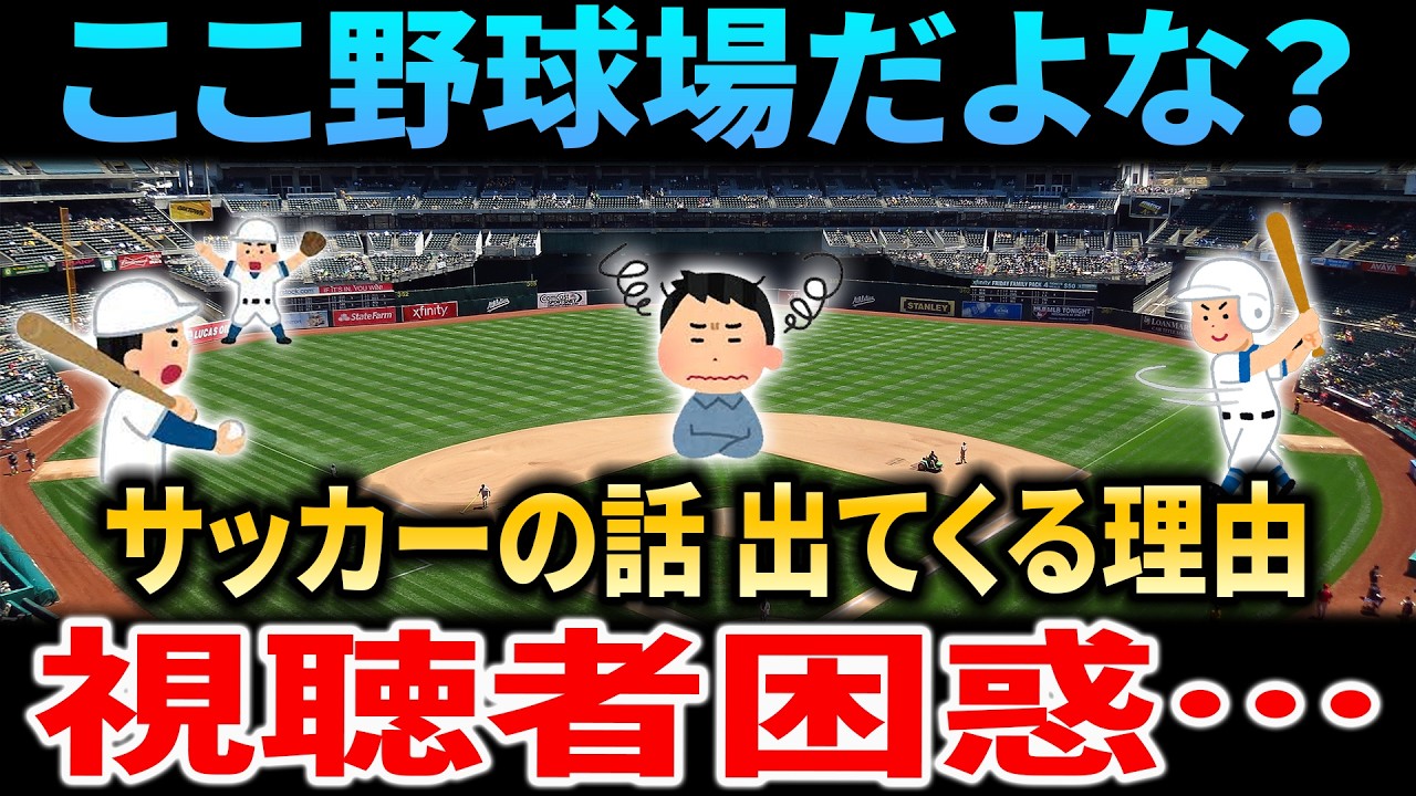 【エスコンは野球場なのに！】なぜサッカーが出現？多目的利用への視聴者大議論【なんJ/5ch反応まとめ】ファイターズファンが語るエスコンフィールドの真実
