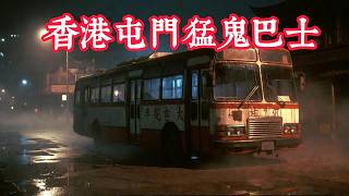 香港屯門猛鬼巴士 #靈異故事 #鬼故事 #助眠故事 #恐怖故事 #怪談
