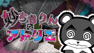 【妙ちきりんなアトリエ】部屋がヘンテコすぎて脱出できない！？『謎解き脱出配布マップ攻略』『マイクラ/マインクラフト/minecraft』