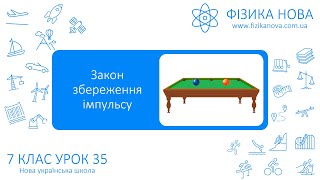 картинка: Фізика 7 НУШ. Урок №35. Закон збереження імпульсу