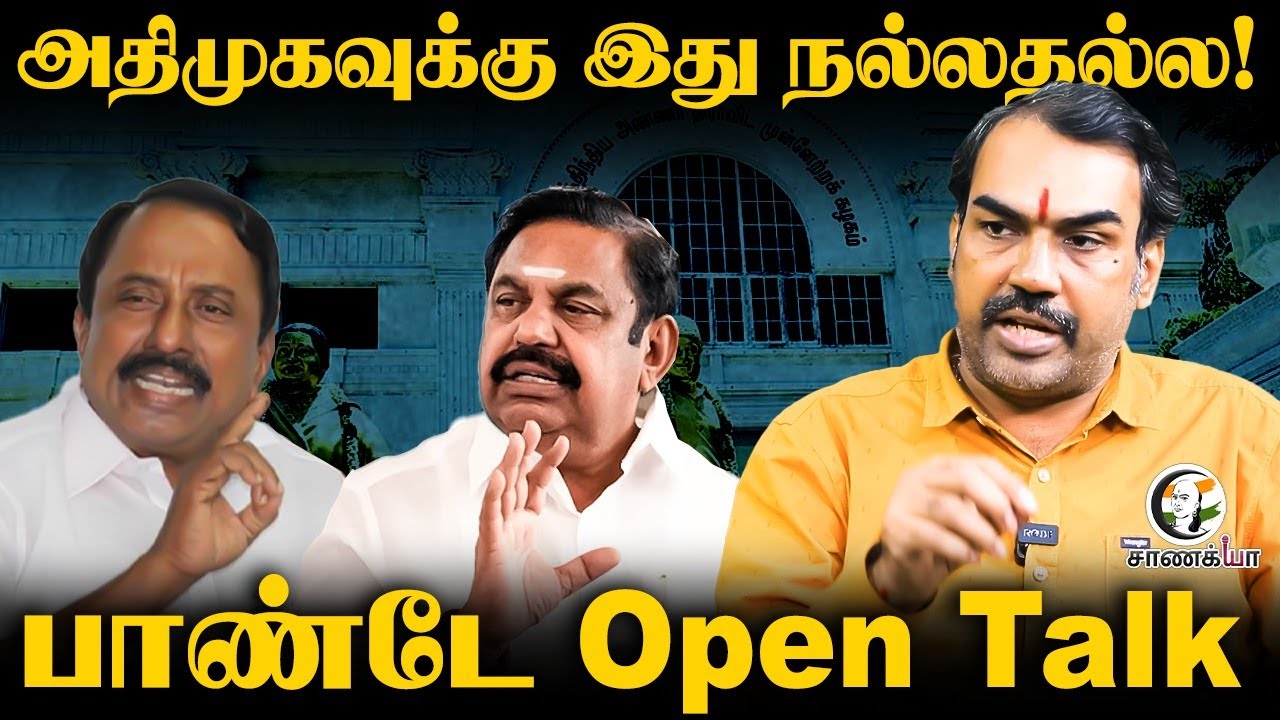 Rangaraj Pandey Latest Interview | ADMK-வுக்கு இது நல்லதல்ல! | Sengottaiyan | TTV Dhinakaran | EPS