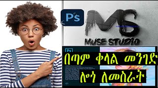 Ethiopia: ሎጎ አሰራር በአዶቤ ፎቶሾፕ | Adobe Photoshop 2020 Tutorial : The Basics for Beginners